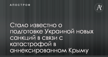 Стало известно о подготовке Украиной новых санкций в связи с катастрофой в аннексированном Крыму