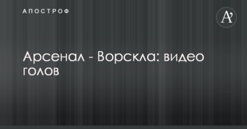 Арсенал - Ворскла: видео голов