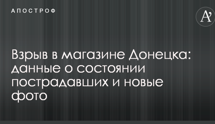 Вибух в магазині Донецька: дані про стан постраждалих і нові фото