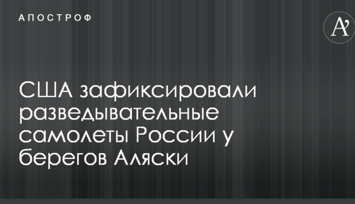 США зафиксировали разведывательные самолеты России у берегов Аляски