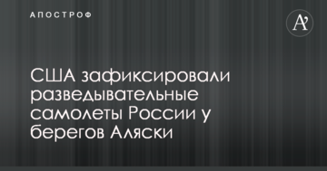 США зафіксували розвідувальні літаки Росії біля берегів Аляски