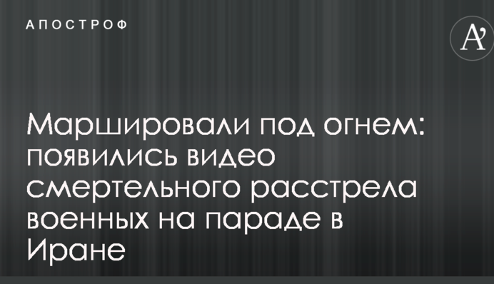 Марширували під вогнем: з'явилися відео смертельного розстрілу військових на параді в Ірані