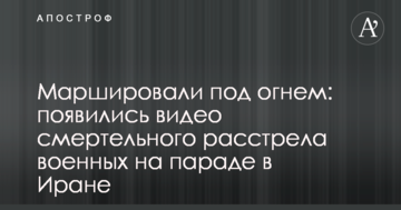 Марширували під вогнем: з'явилися відео смертельного розстрілу військових на параді в Ірані