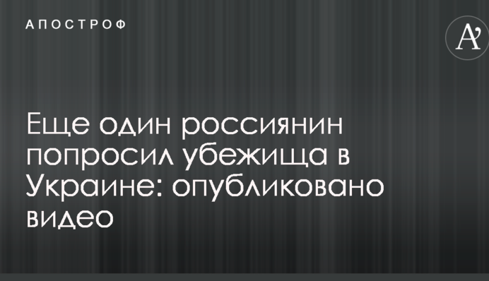 Ще один росіянин попросив притулку в Україні: опубліковано відео