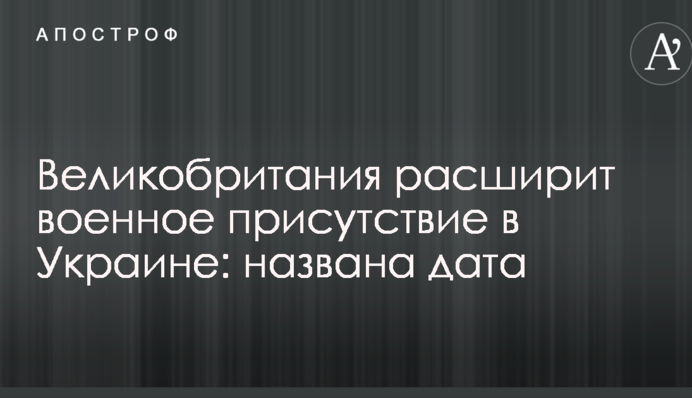 Великобритания расширит военное присутствие в Украине: названа дата