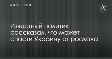 Відомий політик розповів, що може врятувати Україну від розколу