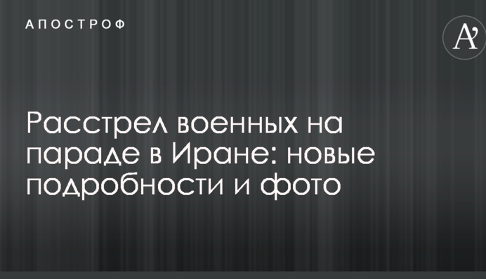Розстріл військових на параді в Ірані: нові подробиці і фото