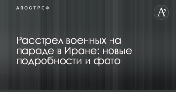 Розстріл військових на параді в Ірані: нові подробиці і фото