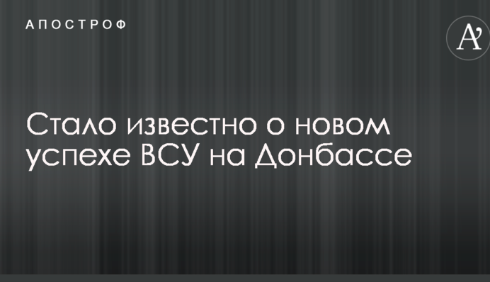 Стало известно о новом успехе ВСУ на Донбассе