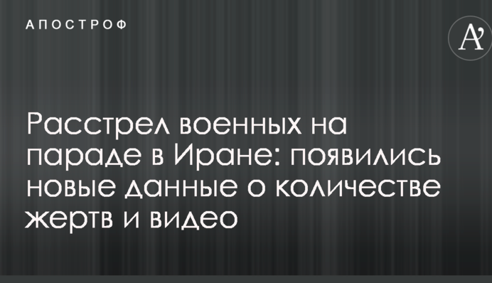 Расстрел военных на параде в Иране: появились новые данные о количестве жертв и видео