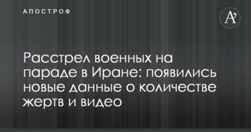 Розстріл військових на параді в Ірані: з'явилися нові дані про кількість жертв і відео