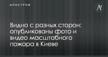 Видно з різних сторін: опубліковано фото і відео масштабної пожежі в Києві