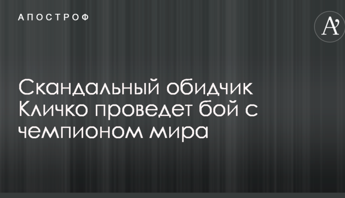 Скандальний кривдник Кличка проведе бій з чемпіоном світу