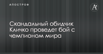Скандальний кривдник Кличка проведе бій з чемпіоном світу