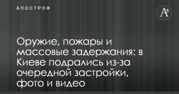 Зброя, пожежі і масові затримання: в Києві побилися через чергову забудову, фото і відео