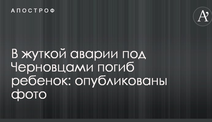 В жуткой аварии под Черновцами погиб ребенок: опубликованы фото