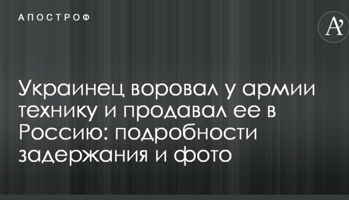 В Україні розкрили злочинну групу, яка продавала стратегічне обладнання в Росію