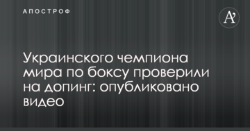Українського чемпіона світу з боксу перевірили на допінг: опубліковано відео