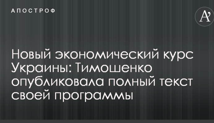 Новий економічний курс України: Тимошенко опублікувала повний текст своєї програми