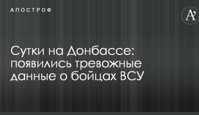 Доба на Донбасі: з'явилися тривожні дані про бійців ЗСУ