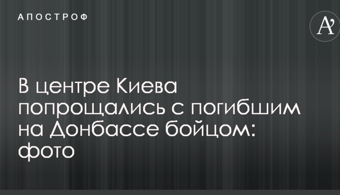 В центре Киева попрощались с погибшим на Донбассе бойцом: фото