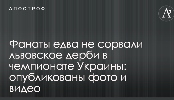 Фанати ледь не зірвали львівське дербі в чемпіонаті України: опубліковано фото і відео