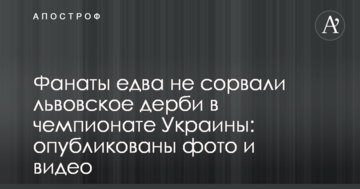 Фанаты едва не сорвали львовское дерби в чемпионате Украины: опубликованы фото и видео