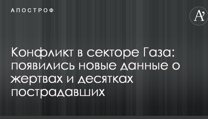 Конфлікт в секторі Газа: з'явилися нові дані про жертви і десятки постраждалих