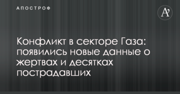 Конфлікт в секторі Газа: з'явилися нові дані про жертви і десятки постраждалих