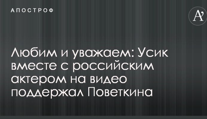 Любимо і поважаємо: Усик разом з російським актором на відео підтримав Повєткіна
