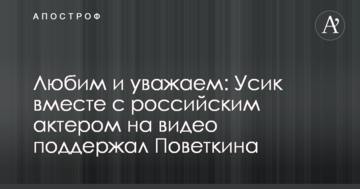 Любимо і поважаємо: Усик разом з російським актором на відео підтримав Повєткіна