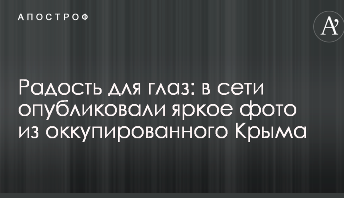 Радість для очей: в мережі опублікували яскраве фото з окупованого Криму