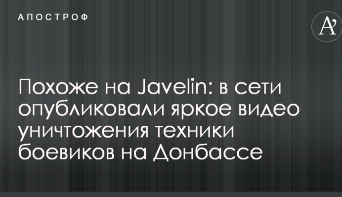 Схоже на Javelin: в мережі опублікували яскраве відео знищення техніки бойовиків на Донбасі