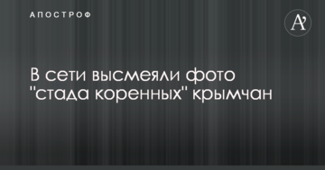 В сети высмеяли фото "стада коренных" крымчан