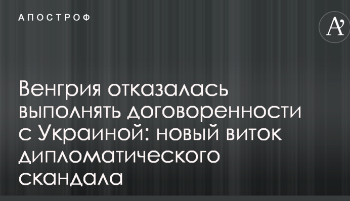 Угорщина відмовилася виконувати домовленості з Україною: новий виток дипломатичного скандалу