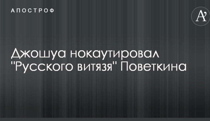 Джошуа нокаутировал "Русского витязя" Поветкина: фото и видео