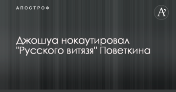 Джошуа нокаутував "Російського витязя" Повєткіна: фото і відео