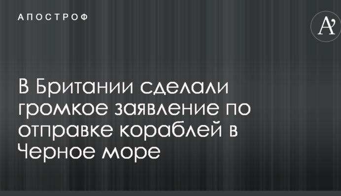 В Британии сделали громкое заявление по отправке кораблей в Черное море