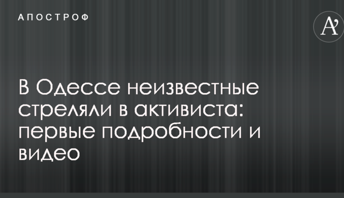 В Одесі невідомі стріляли в активіста: перші подробиці і відео