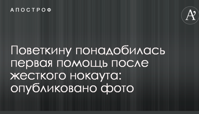 Повєткіну знадобилася перша допомога після жорсткого нокауту: опубліковано фото