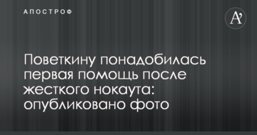 Повєткіну знадобилася перша допомога після жорсткого нокауту: опубліковано фото