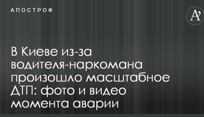 У Києві через водія-наркомана сталася масштабна ДТП: фото і відео моменту аварії