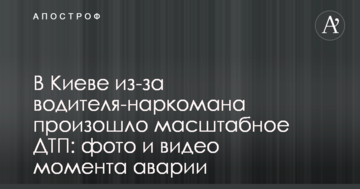 У Києві через водія-наркомана сталася масштабна ДТП: фото і відео моменту аварії