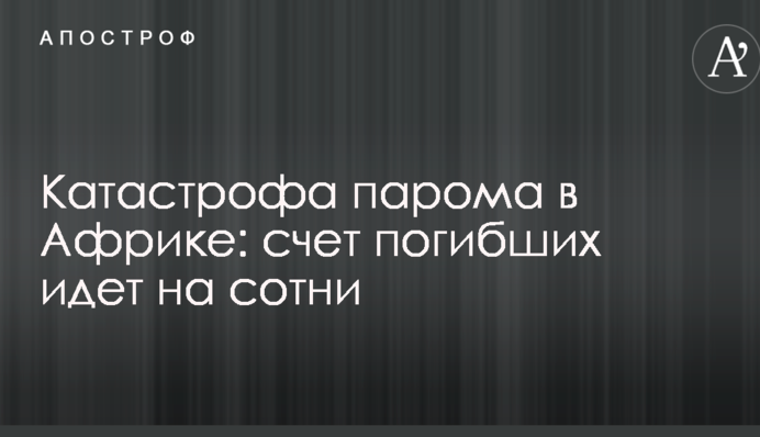 Катастрофа порома в Африці: рахунок загиблих йде на сотні