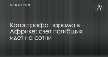 Катастрофа порома в Африці: рахунок загиблих йде на сотні