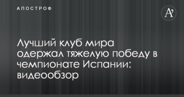 Лучший клуб мира одержал тяжелую победу в чемпионате Испании: видеообзор