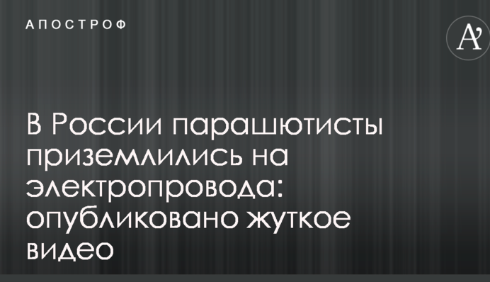 У Росії парашутисти приземлилися на електропроводи: опубліковано моторошне відео