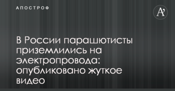 У Росії парашутисти приземлилися на електропроводи: опубліковано моторошне відео
