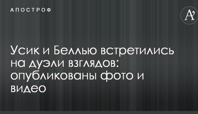 Усик и Беллью встретились на дуэли взглядов: опубликованы фото и видео