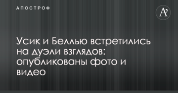 Усик і Белью зустрілися на дуелі поглядів: опубліковані фото і відео